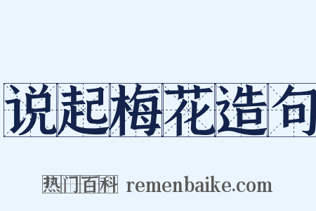 说起梅花造句是什么意思的图片